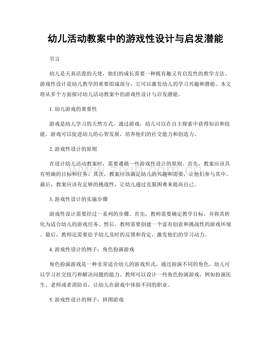 幼儿活动教案中的游戏性设计与启发潜能.docx_第1页