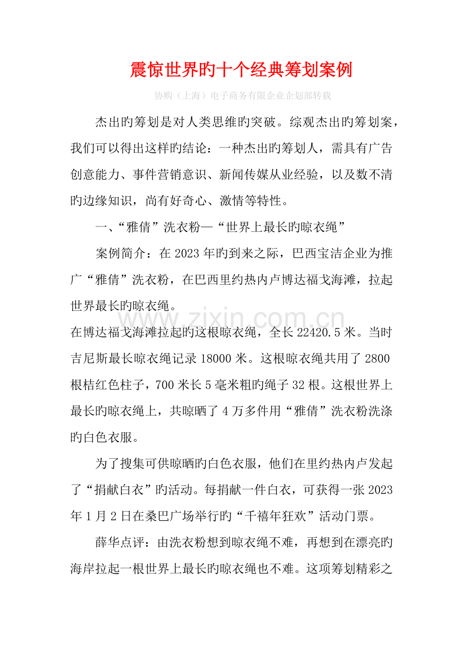 震惊世界的十个经典策划案例.docx_第1页