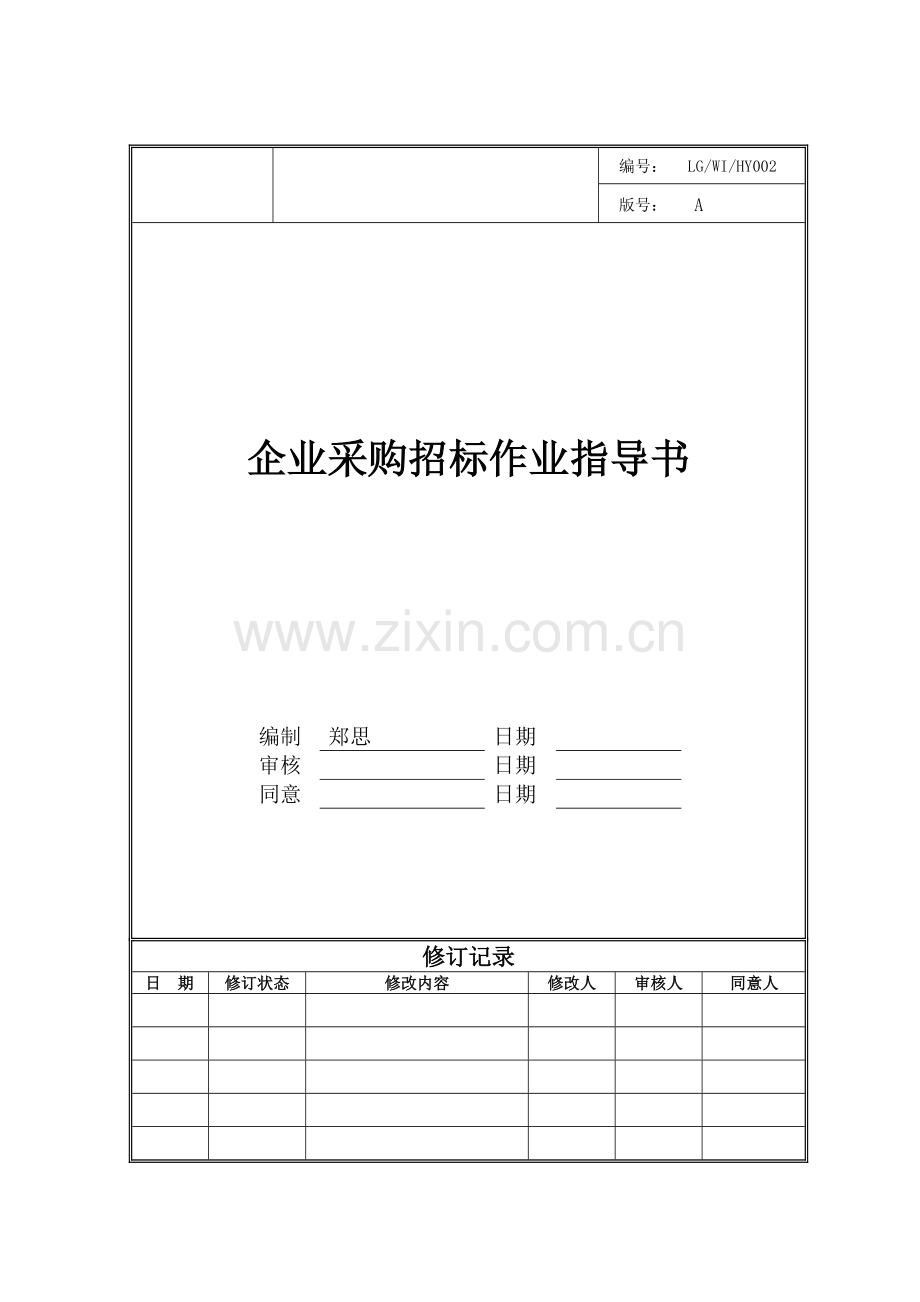 金地-公司采购招标作业指导书.doc_第1页