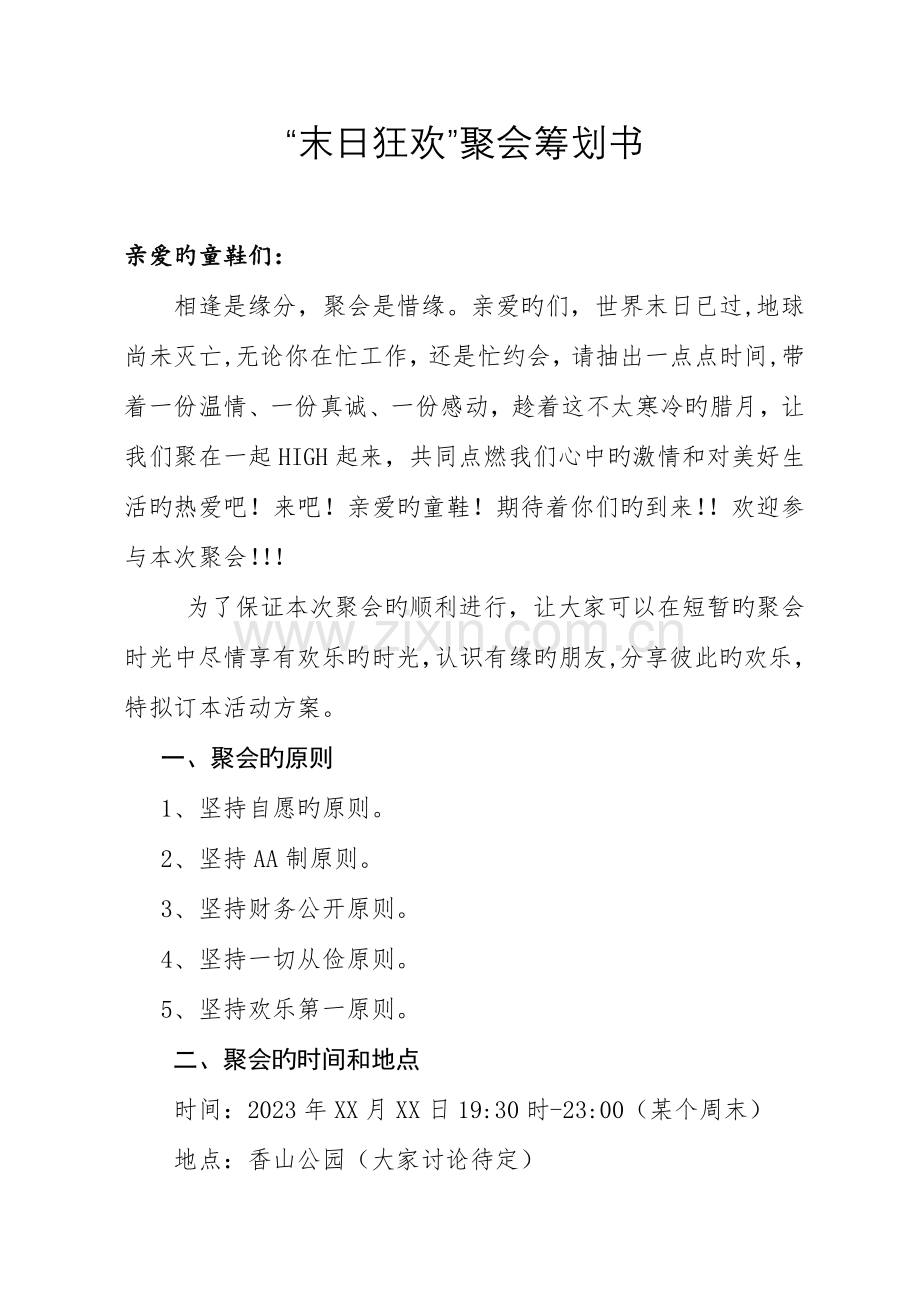 聚会策划书.doc_第1页