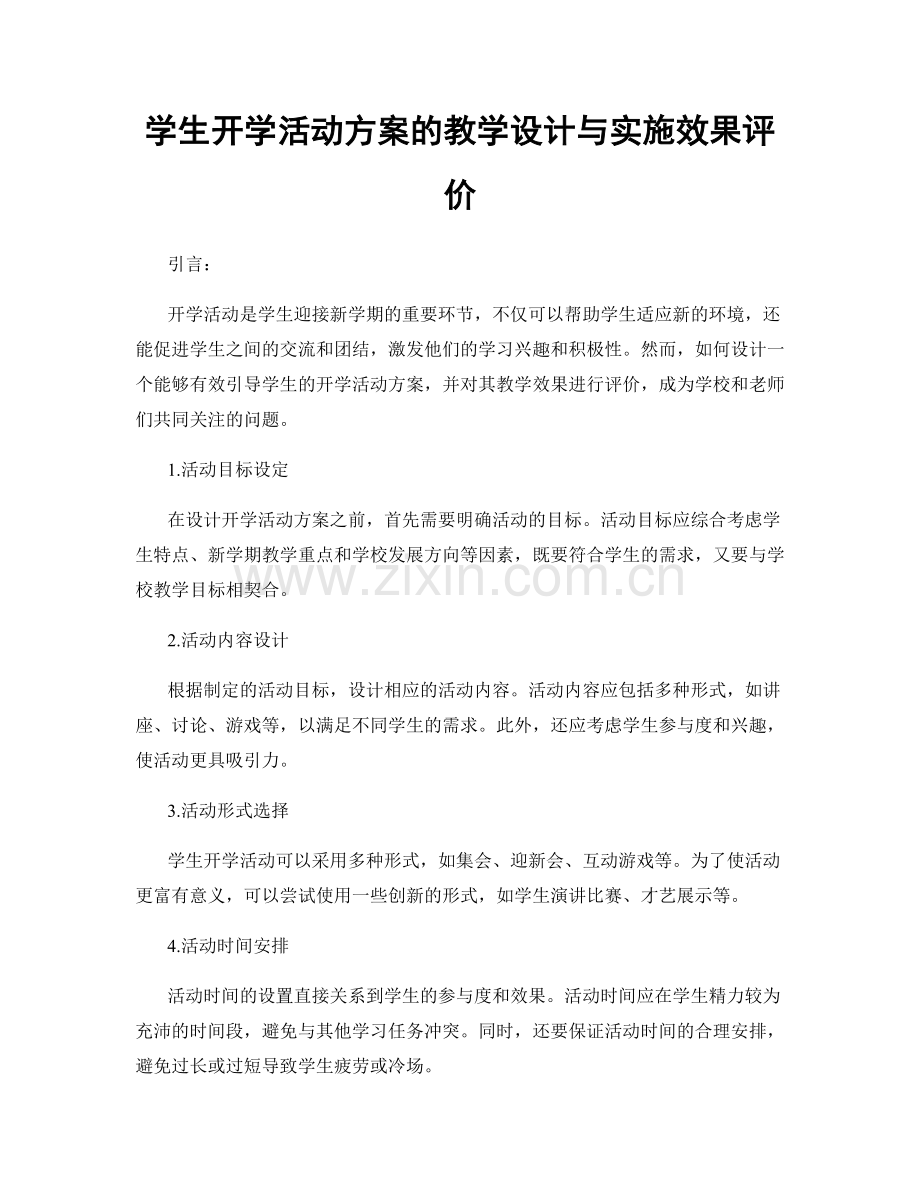 学生开学活动方案的教学设计与实施效果评价.docx_第1页