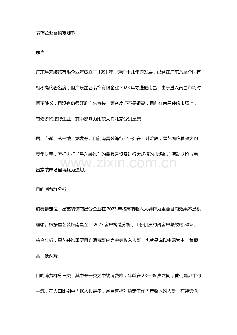 装饰公司营销策划书.docx_第1页