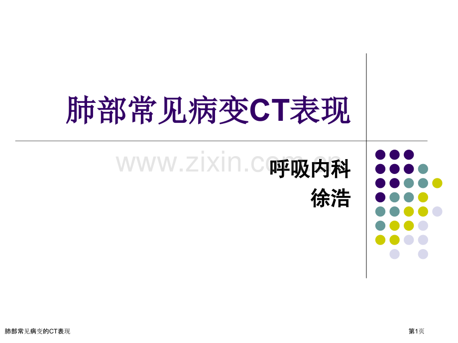 肺部常见病变的CT表现.pptx_第1页