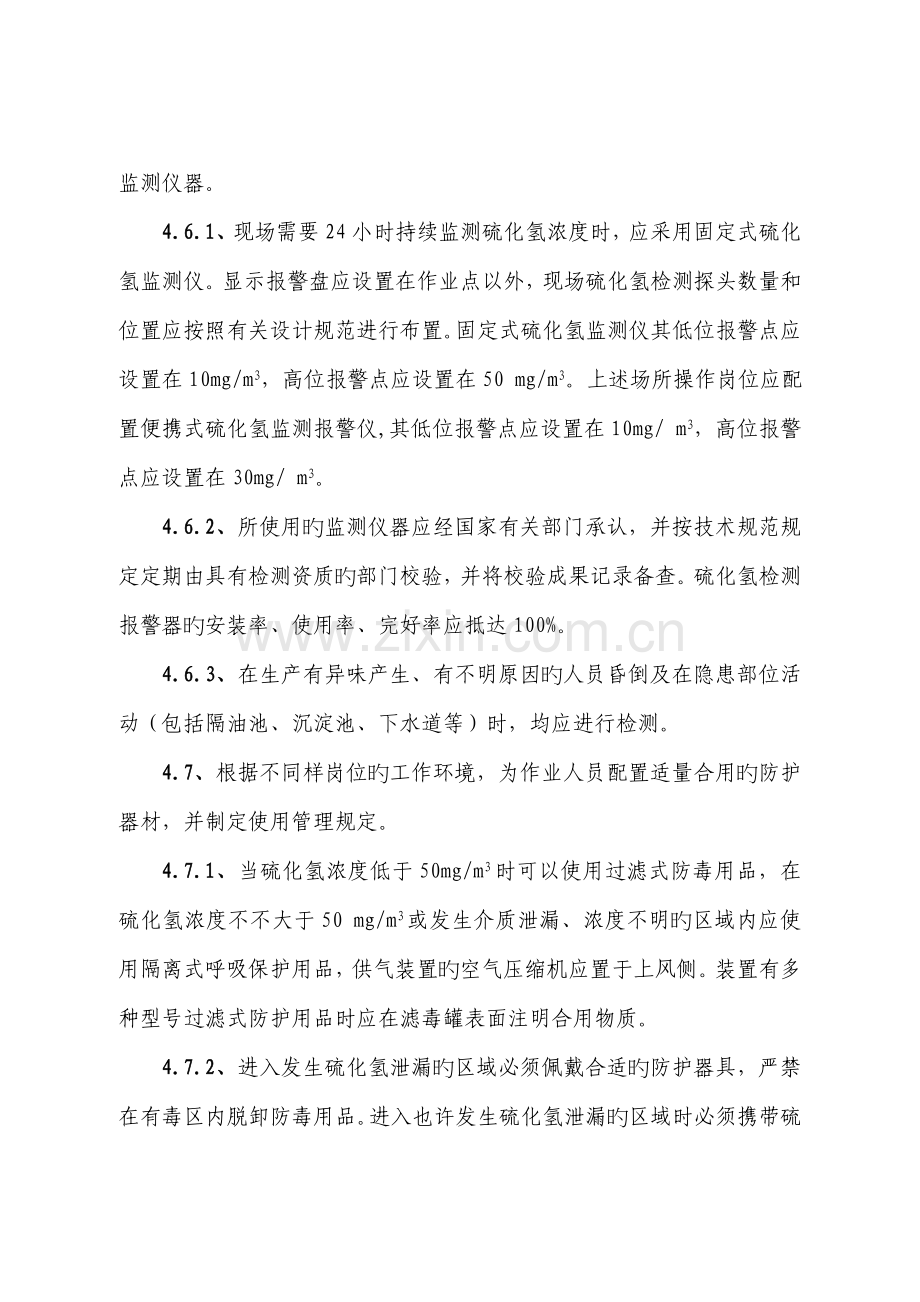 硫化氢防护安全管理制度.docx_第3页