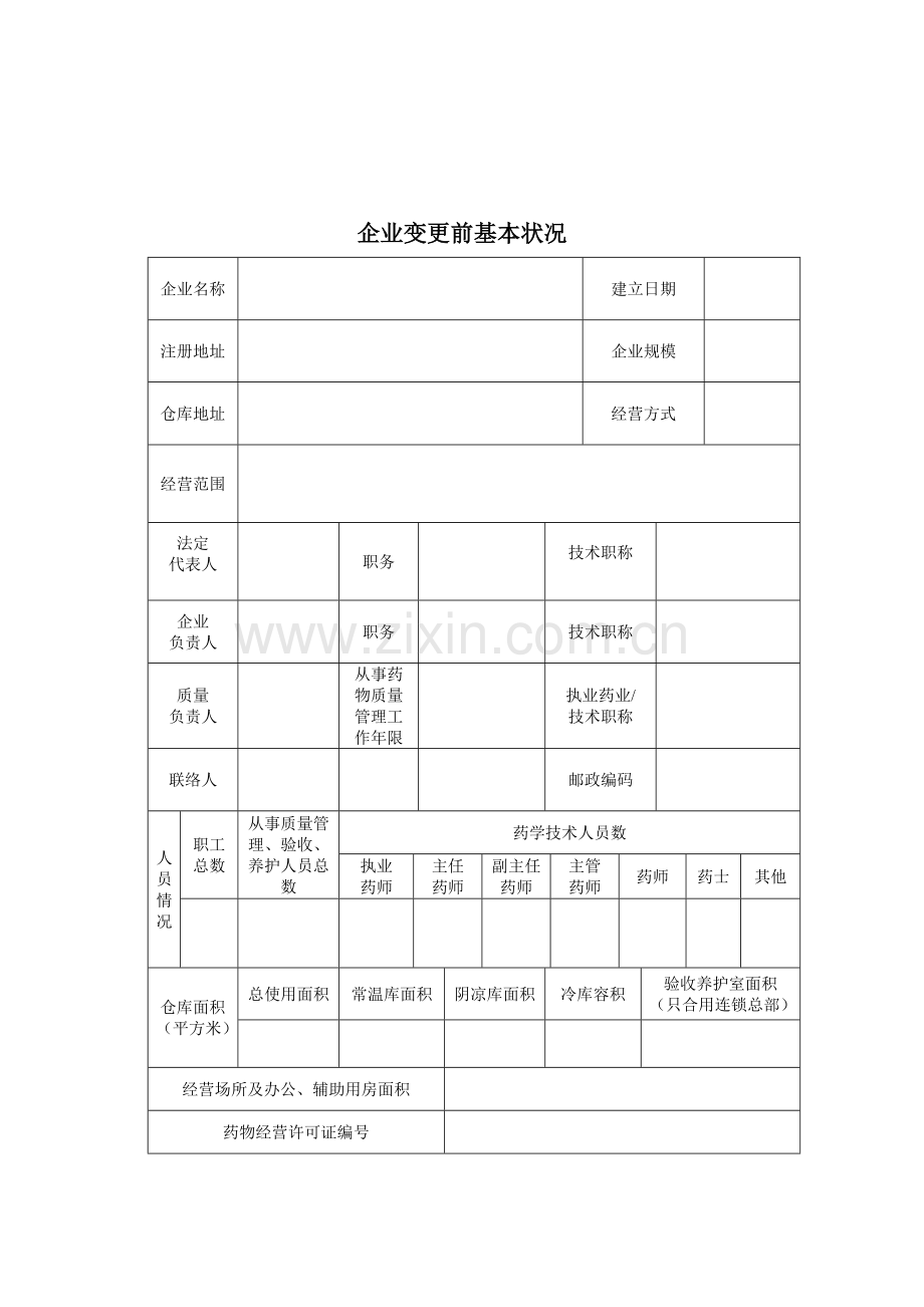 药品经营许可证新开办办理流程图.doc_第3页