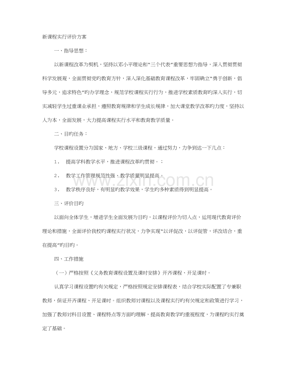 课程评价实施方案.doc_第1页