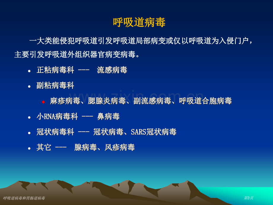 呼吸道病毒和胃肠道病毒专家讲座.pptx_第3页