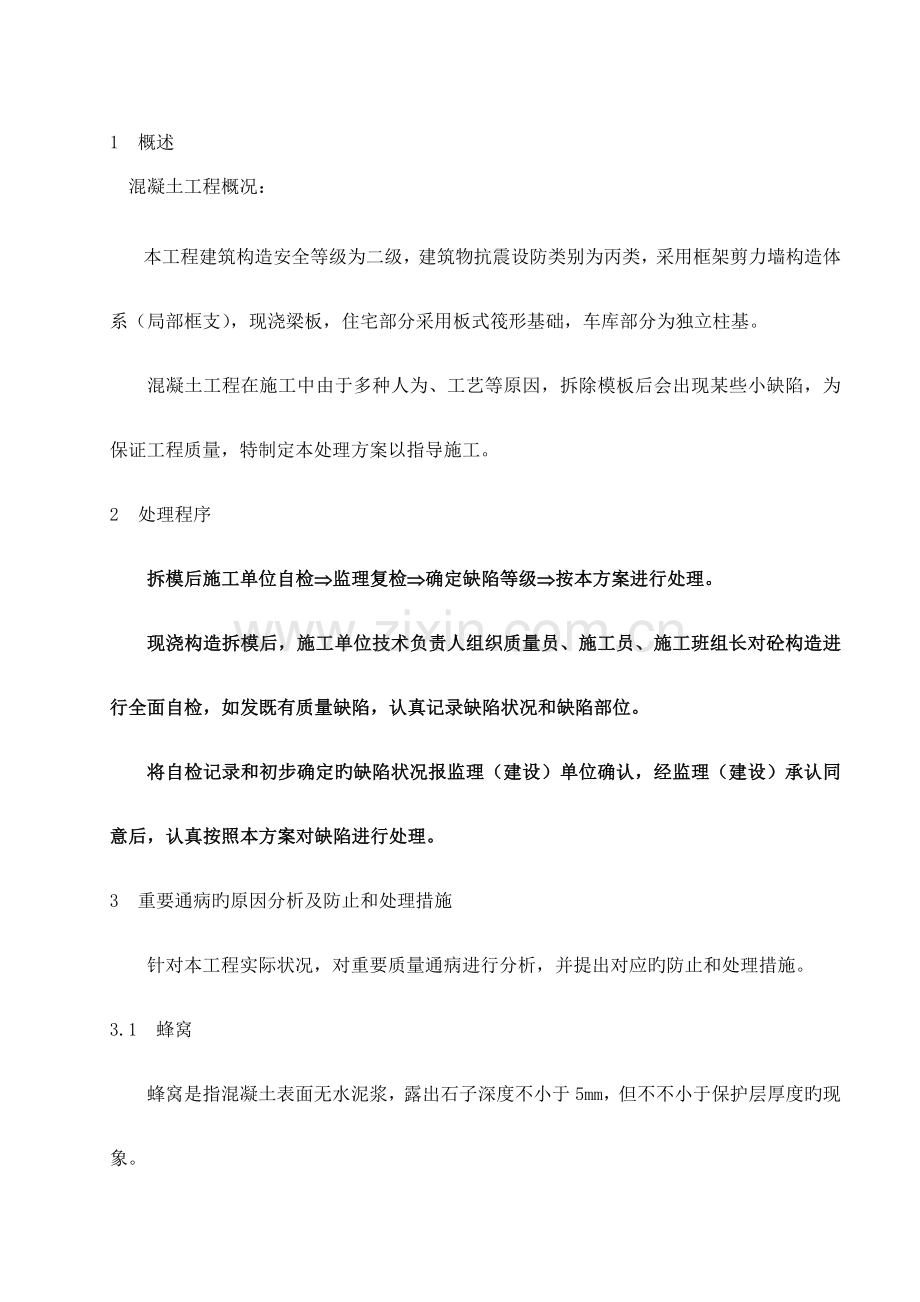 混凝土质量通病预防及处理方案.doc_第3页