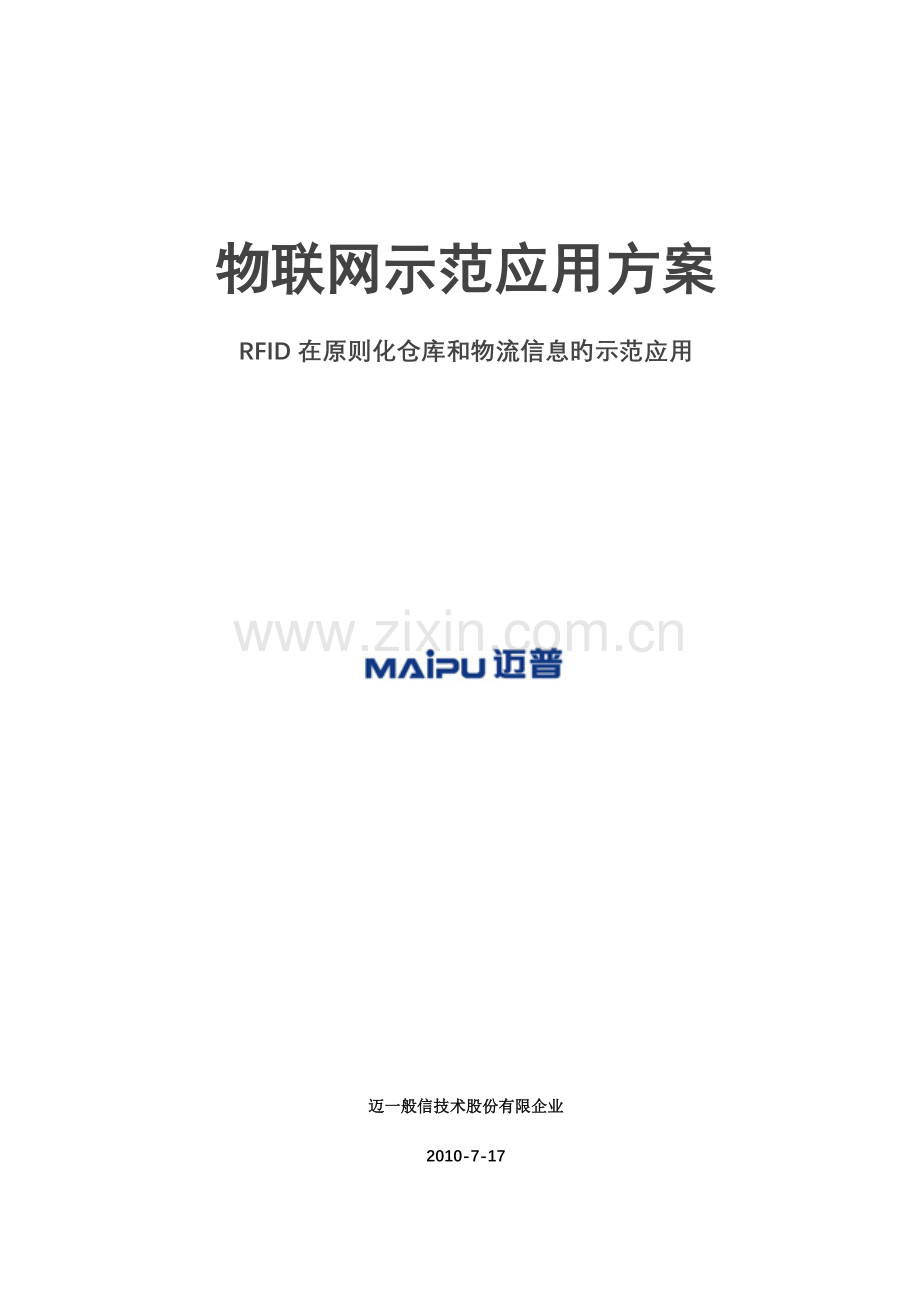 物联网示范应用方案RFID出入库流程图.doc_第1页