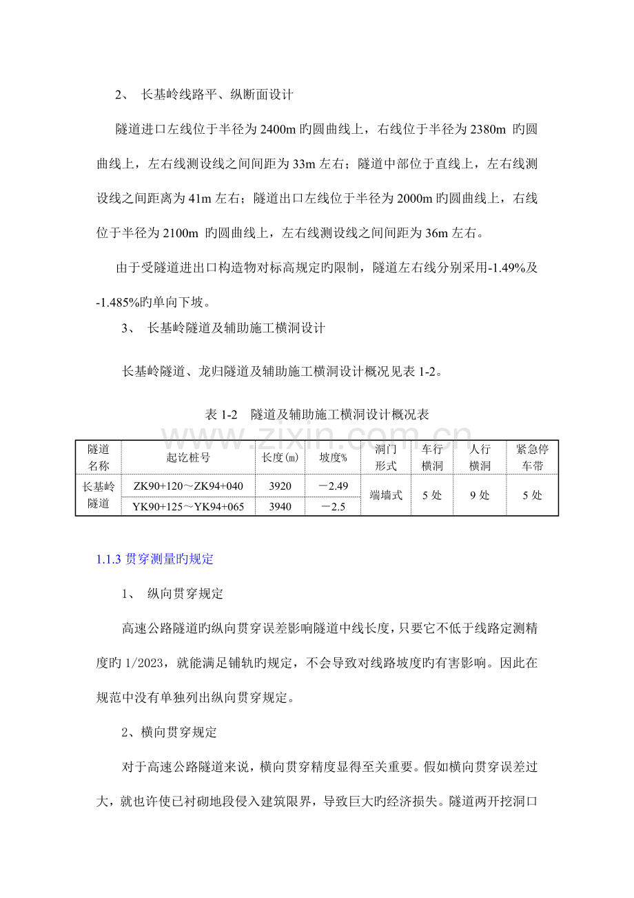 长基岭隧道贯通测量方案.doc_第3页