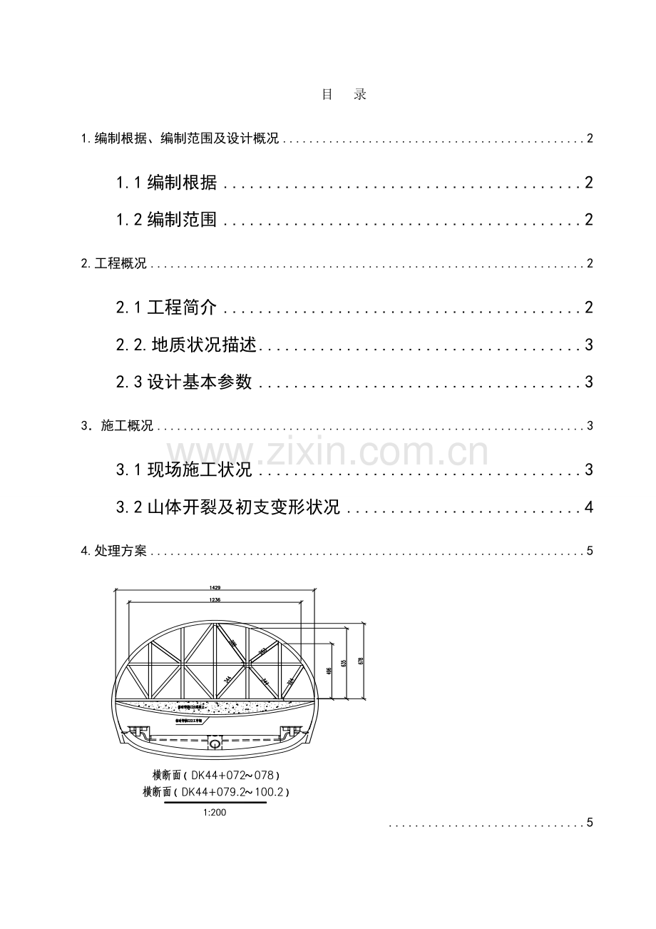 隧道初支变形处理方案全解.doc_第1页