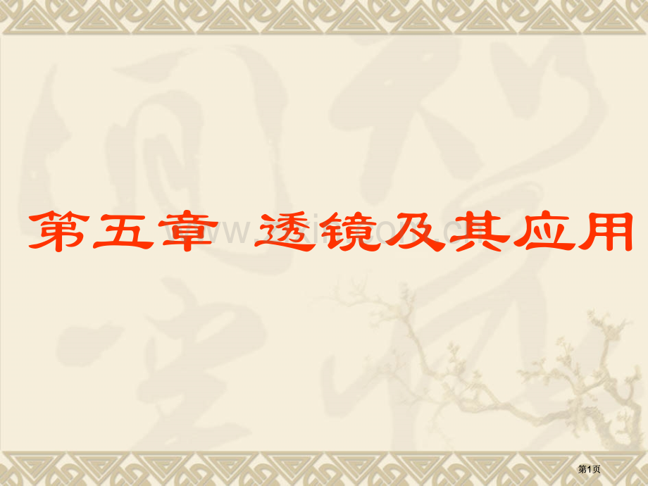 透镜及其应用复习公开课一等奖优质课大赛微课获奖课件.pptx_第1页