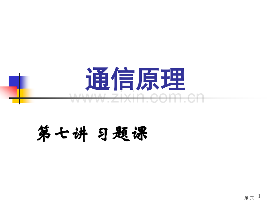 通信原理教学公开课一等奖优质课大赛微课获奖课件.pptx_第1页