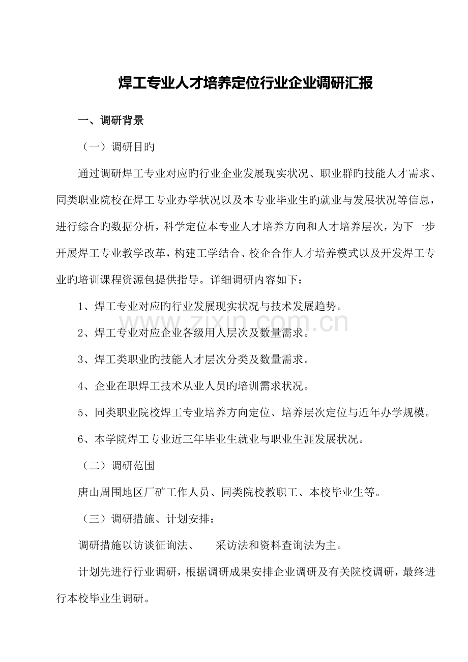 焊接技术应用专业人才需求调研报告.doc_第1页