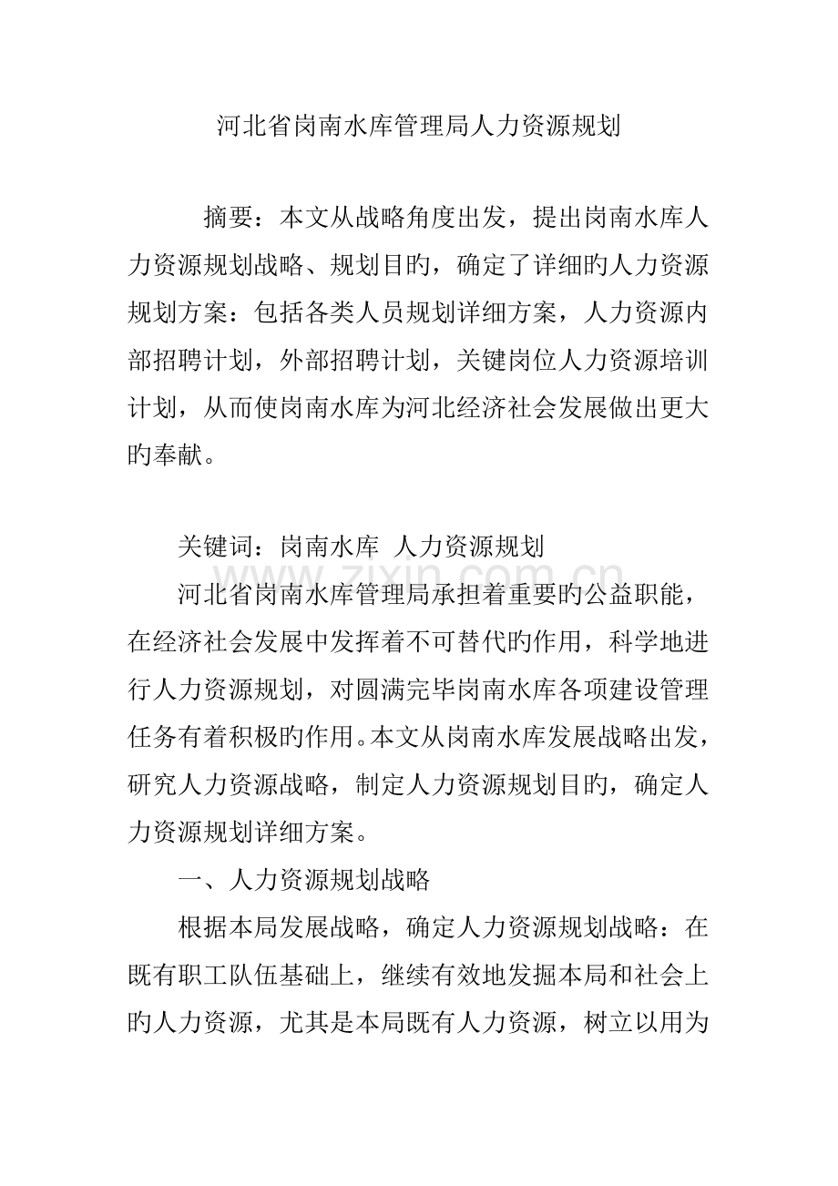 河北省岗南水库管理局人力资源规划.doc_第1页