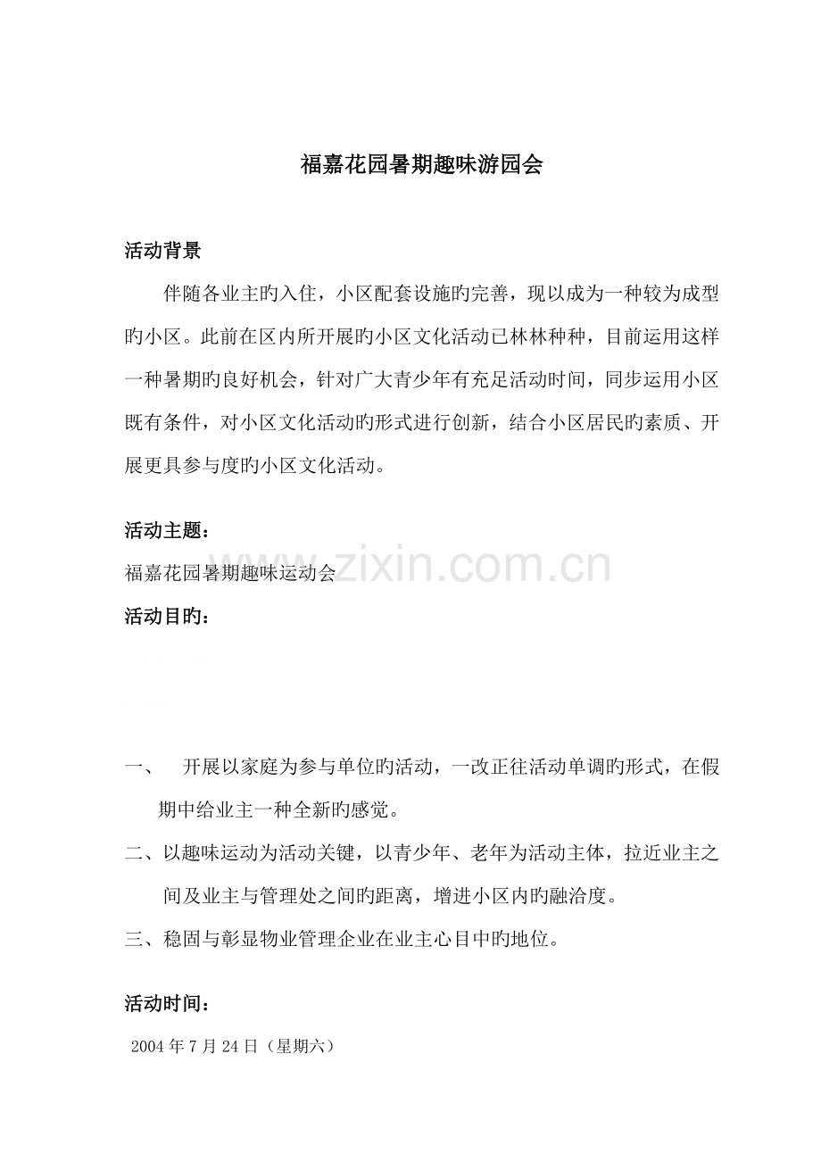 福嘉花园暑期趣味游园会社区文化活动方案(doc).doc_第1页