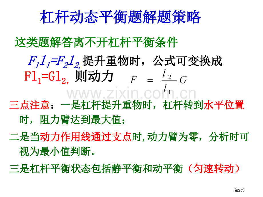 杠杆动态平衡考题解题策略公开课一等奖优质课大赛微课获奖课件.pptx_第2页