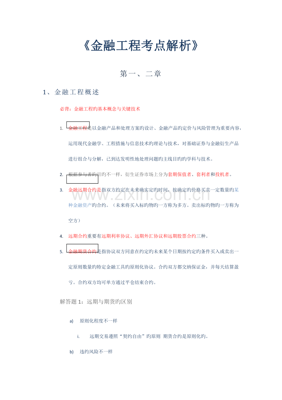 金融工程考点整理.docx_第1页