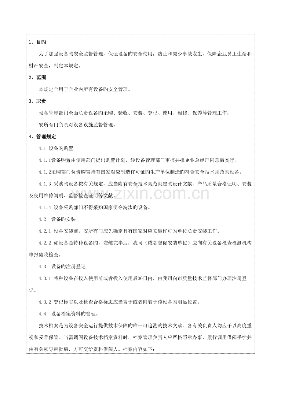 设备设施检修维护、保养管理制度.doc_第1页