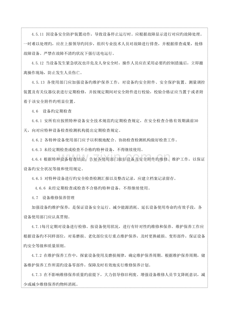 设备设施检修维护、保养管理制度.doc_第3页