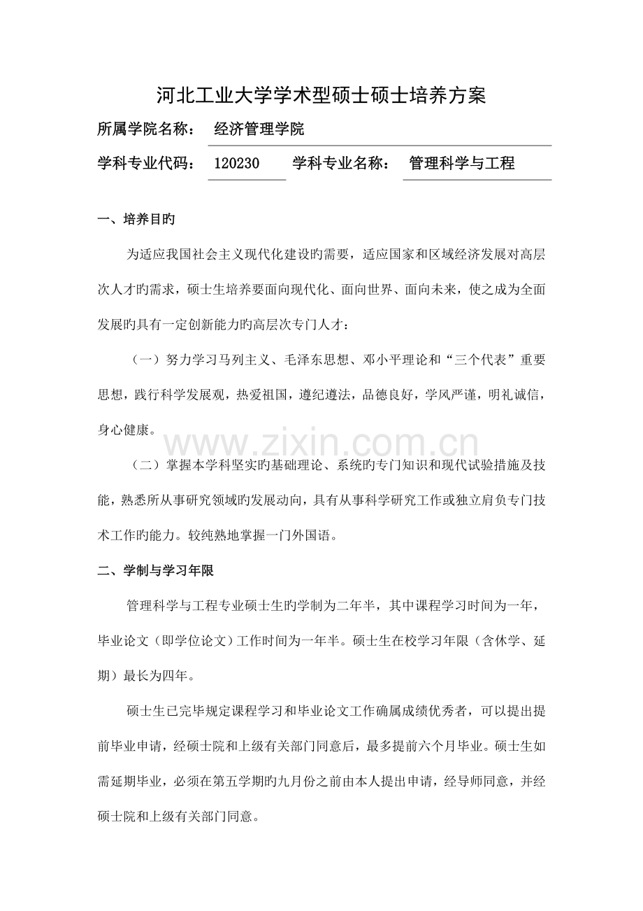 河北工业大学学术型硕士研究生培养方案.doc_第1页