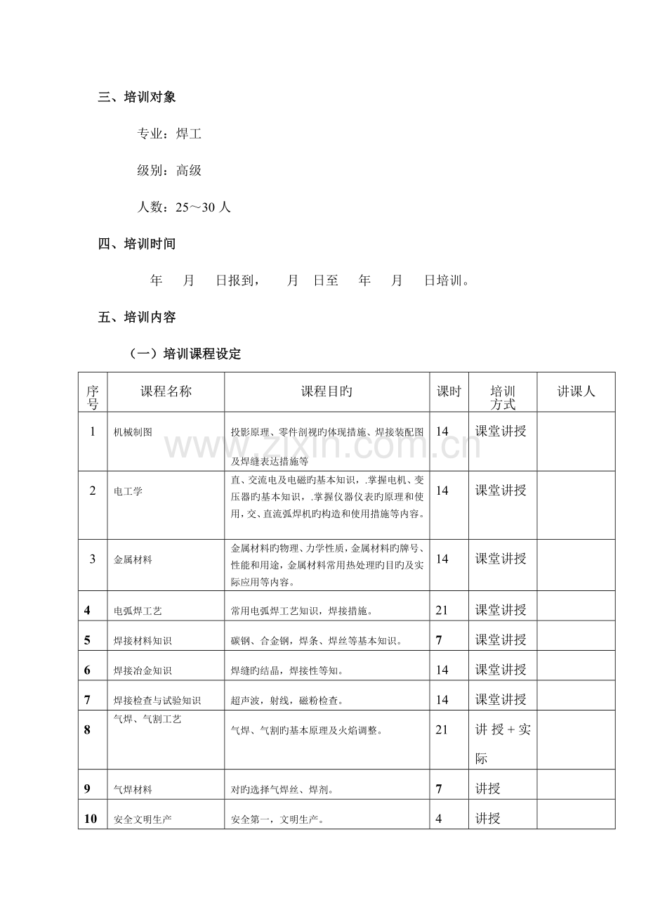 电焊气焊工高级培训班培训方案.doc_第2页