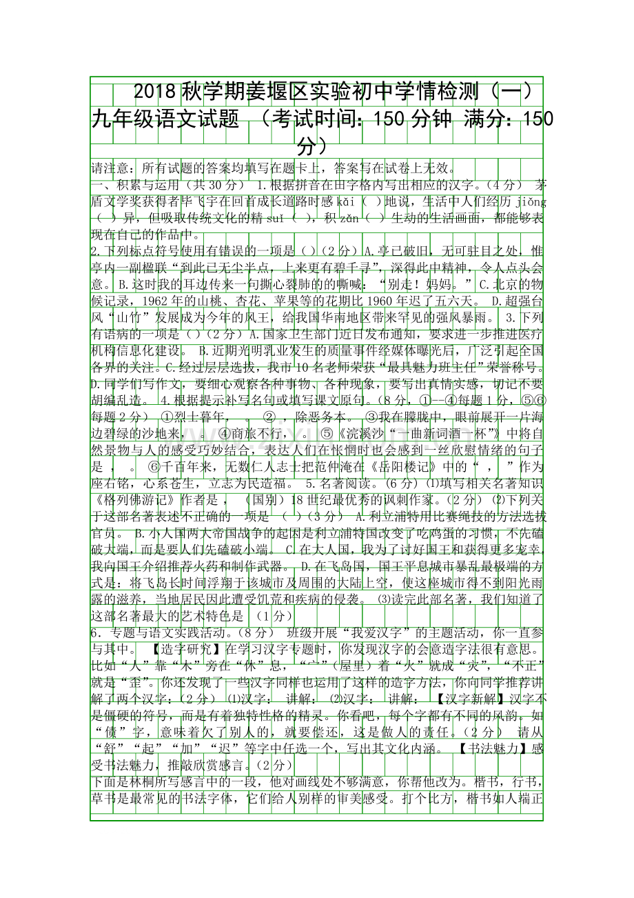 2018秋九年级上册语文第1次月考试题姜堰实验中学.docx_第1页