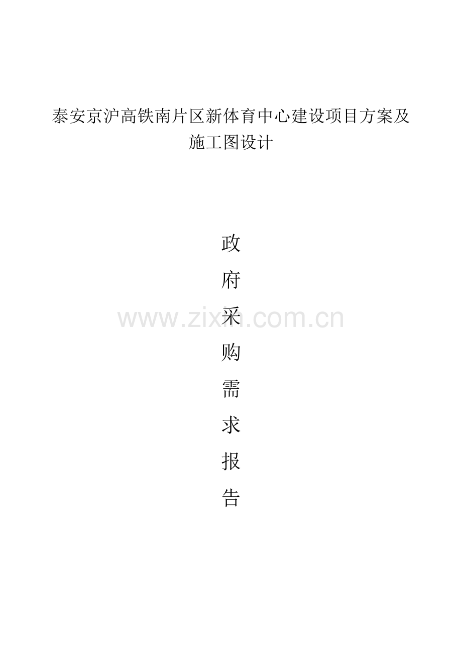 泰安京沪高铁南片区新体育中心建设项目方案及施工图设计.doc_第1页