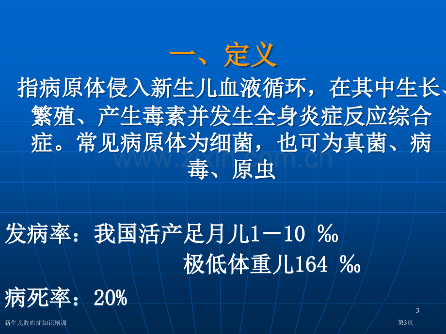 新生儿败血症知识培训专家讲座.pptx_第3页