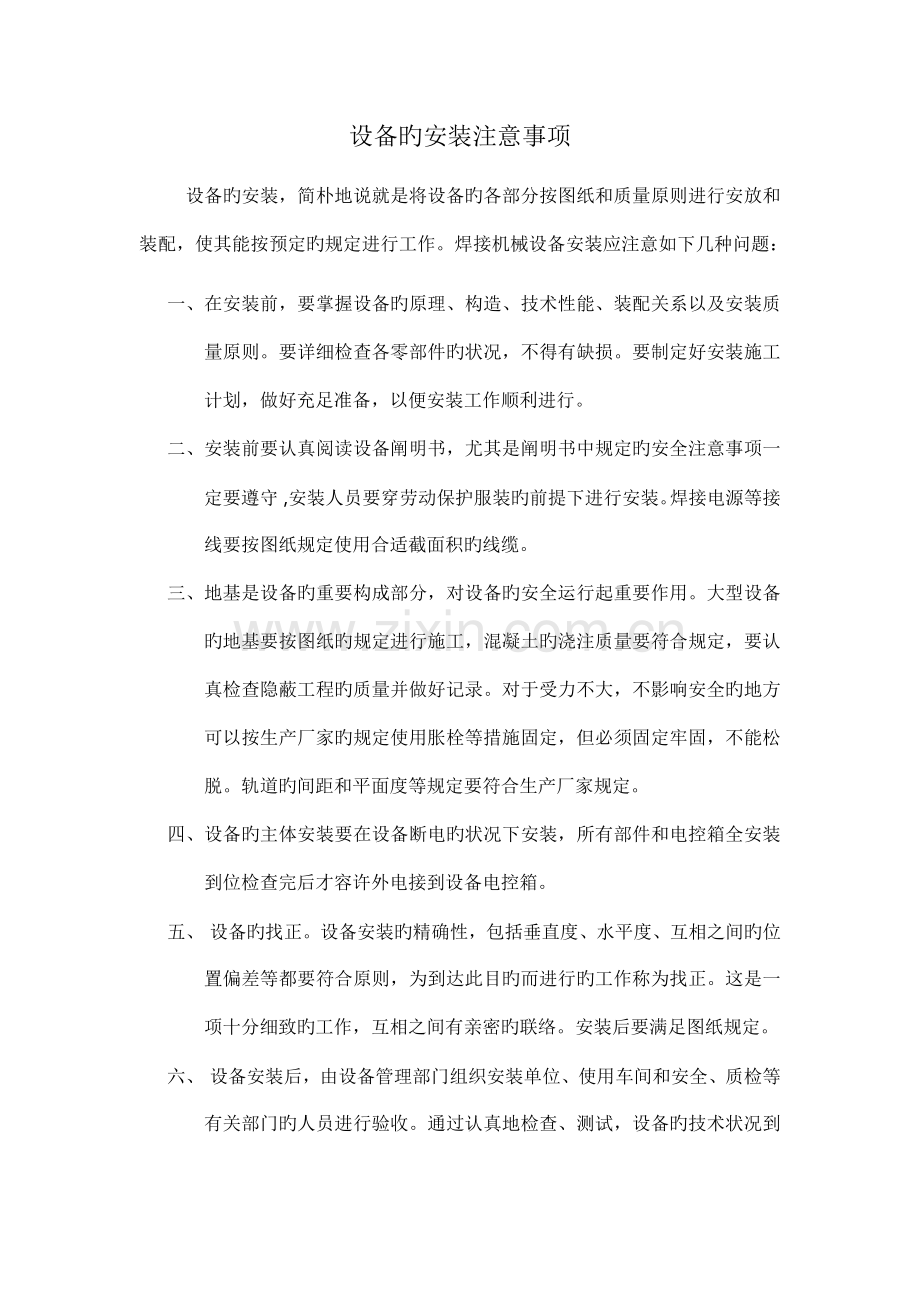 设备的安装注意事项.docx_第1页