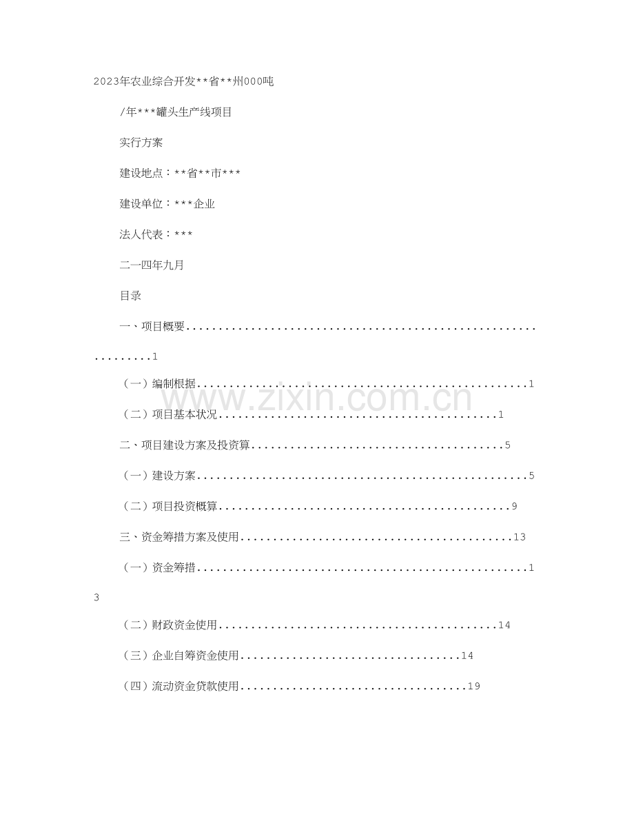 项目实施方案的定义.doc_第1页