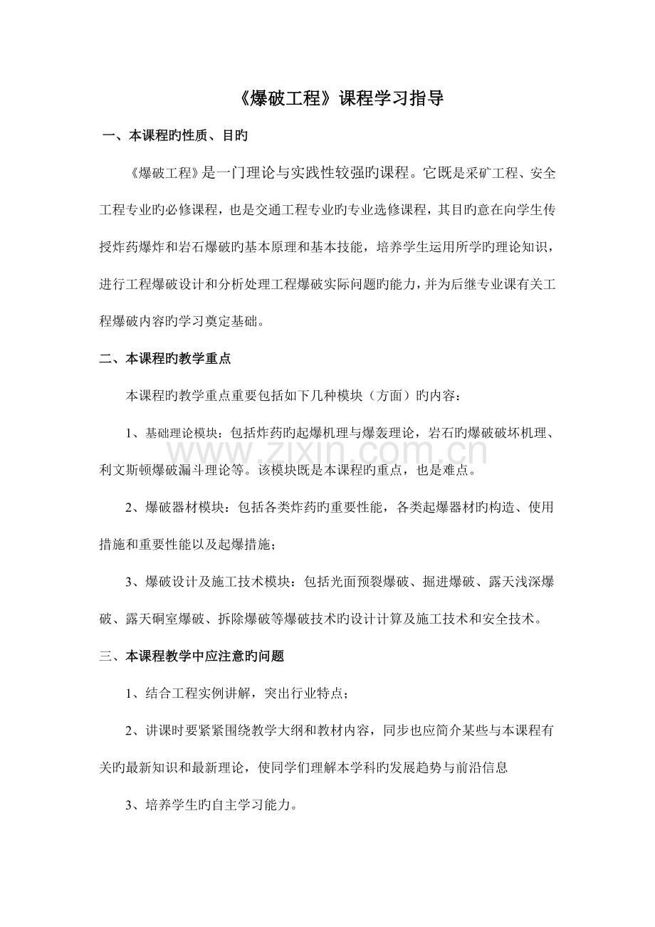 爆破工程课程学习指导讲解.doc_第1页