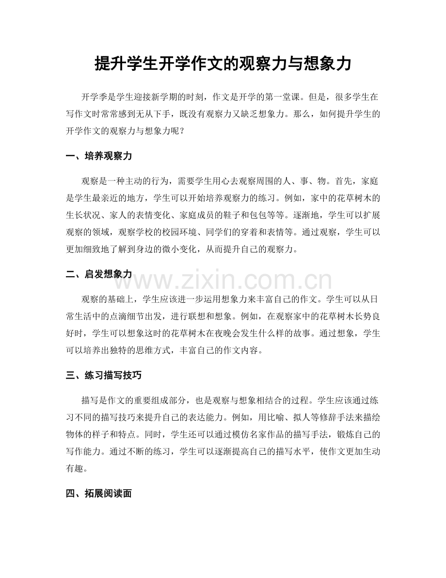 提升学生开学作文的观察力与想象力.docx_第1页