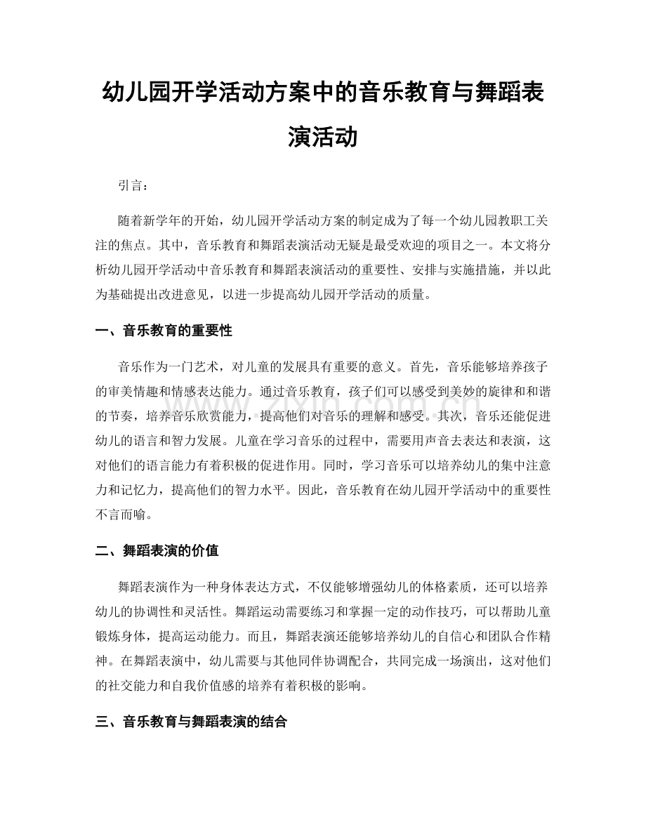 幼儿园开学活动方案中的音乐教育与舞蹈表演活动.docx_第1页