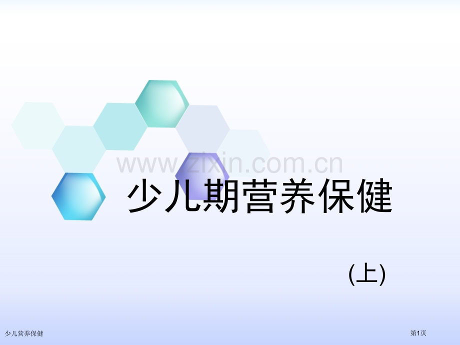 少儿营养保健专家讲座.pptx_第1页