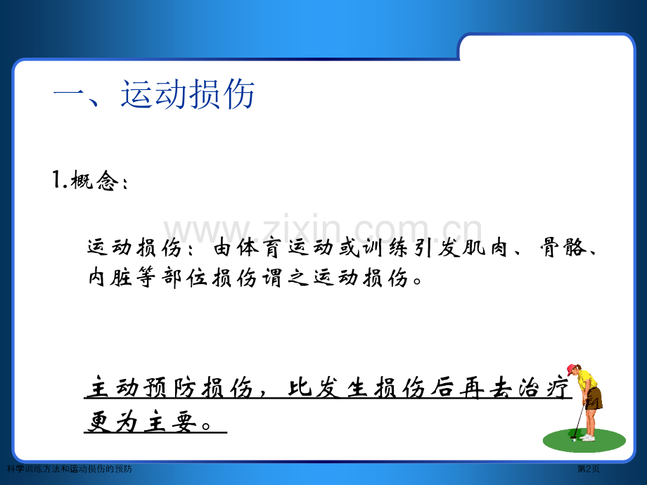 科学训练方法和运动损伤的预防专家讲座.pptx_第2页