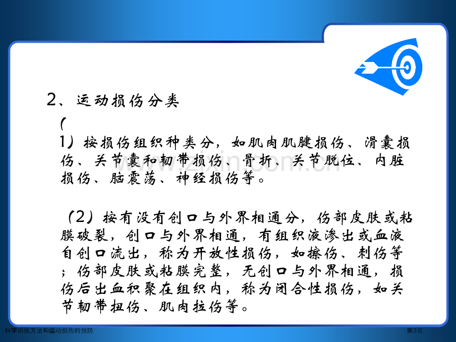 科学训练方法和运动损伤的预防专家讲座.pptx_第3页