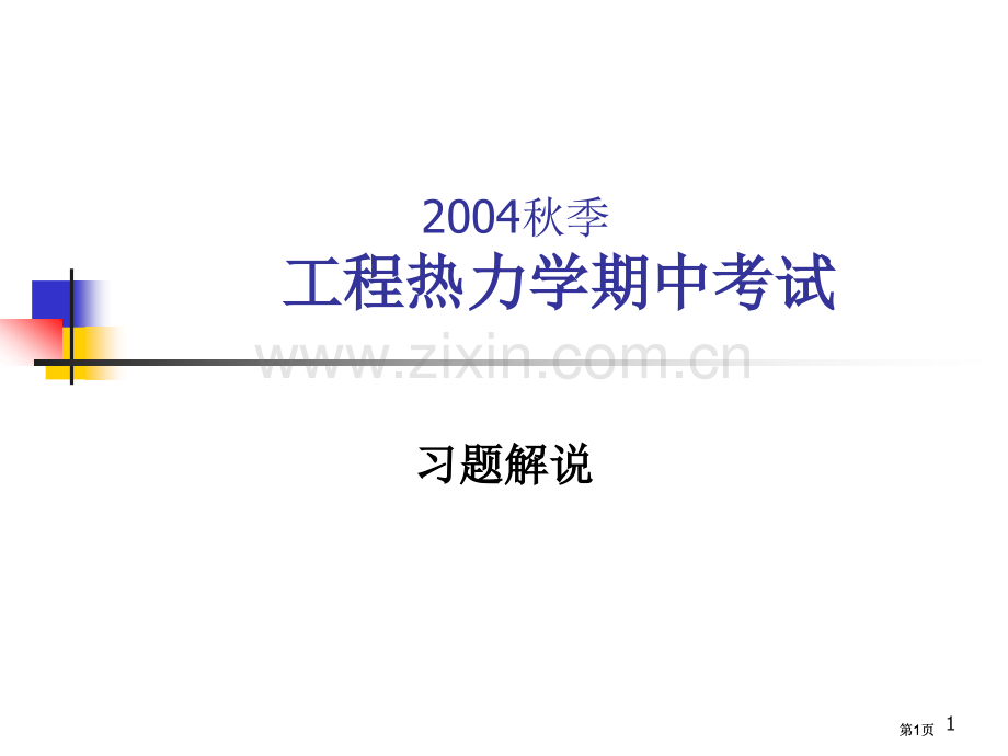 秋季工程热力学期中考试市公开课金奖市赛课一等奖课件.pptx_第1页