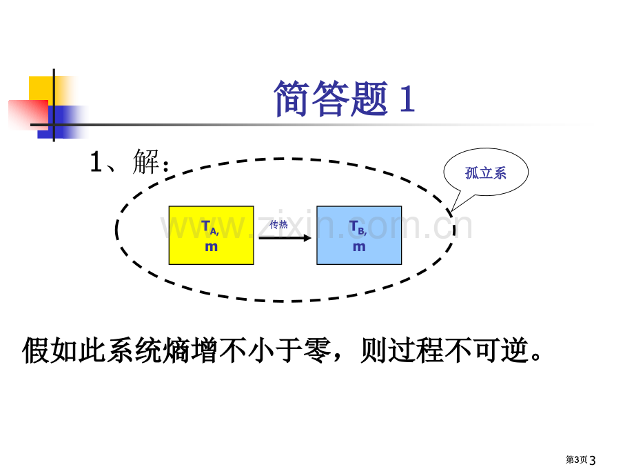 秋季工程热力学期中考试市公开课金奖市赛课一等奖课件.pptx_第3页