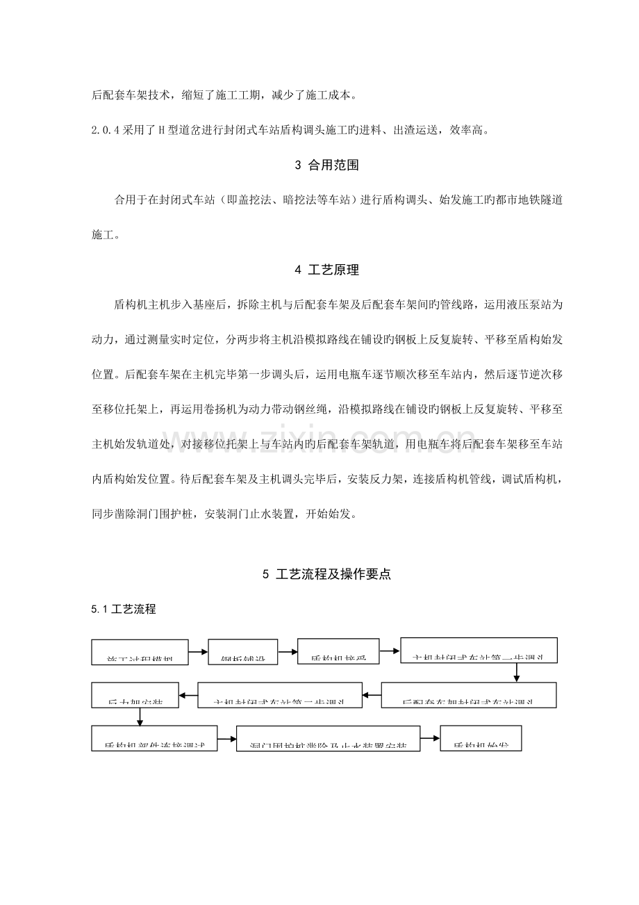 辽宁地铁封闭式车站盾构调头始发施工工法附示意图.doc_第2页