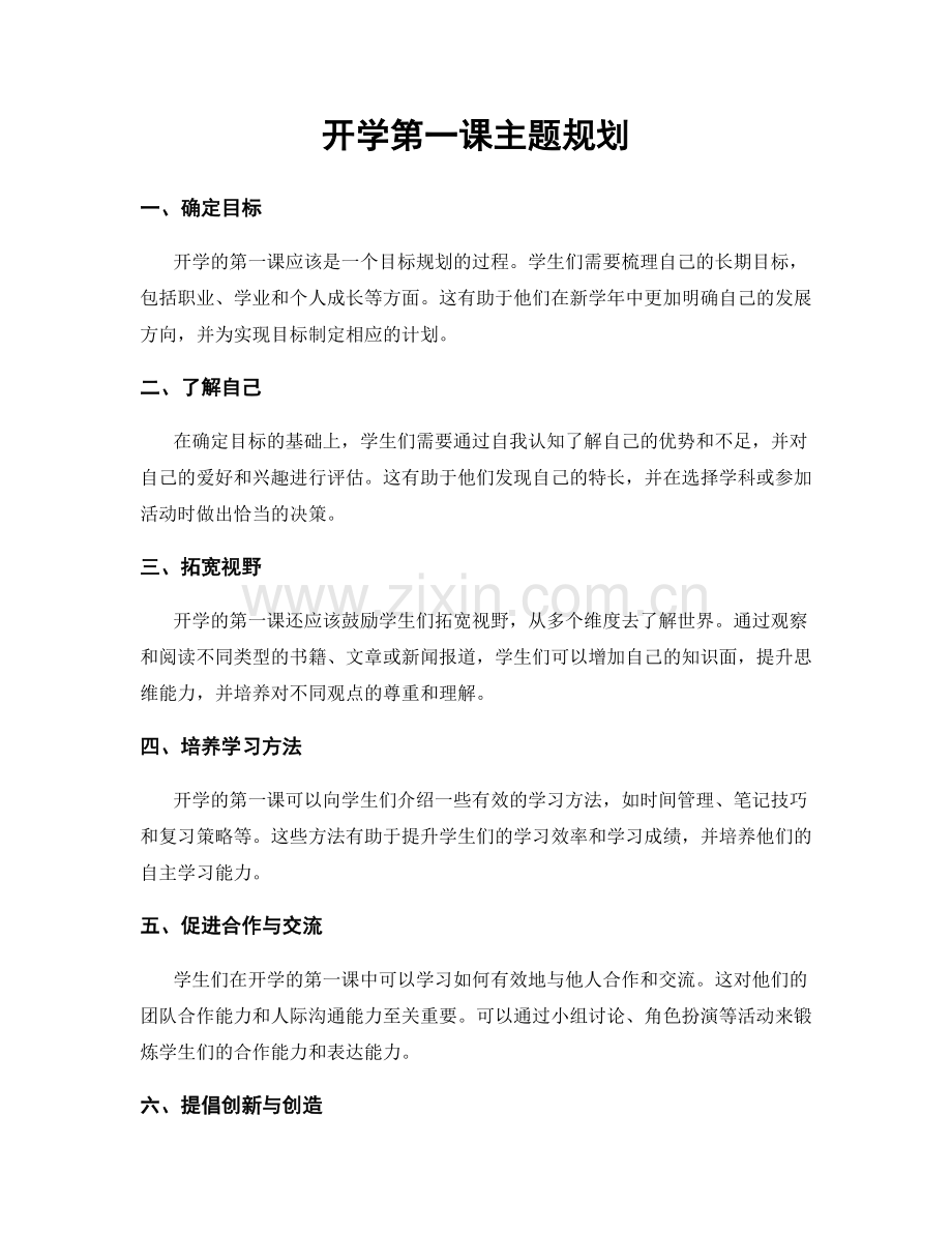 开学第一课主题规划.docx_第1页