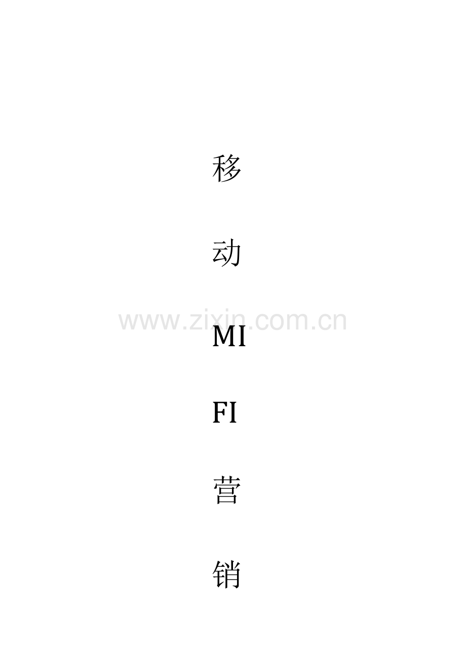 移动MIFI营销方案.docx_第1页