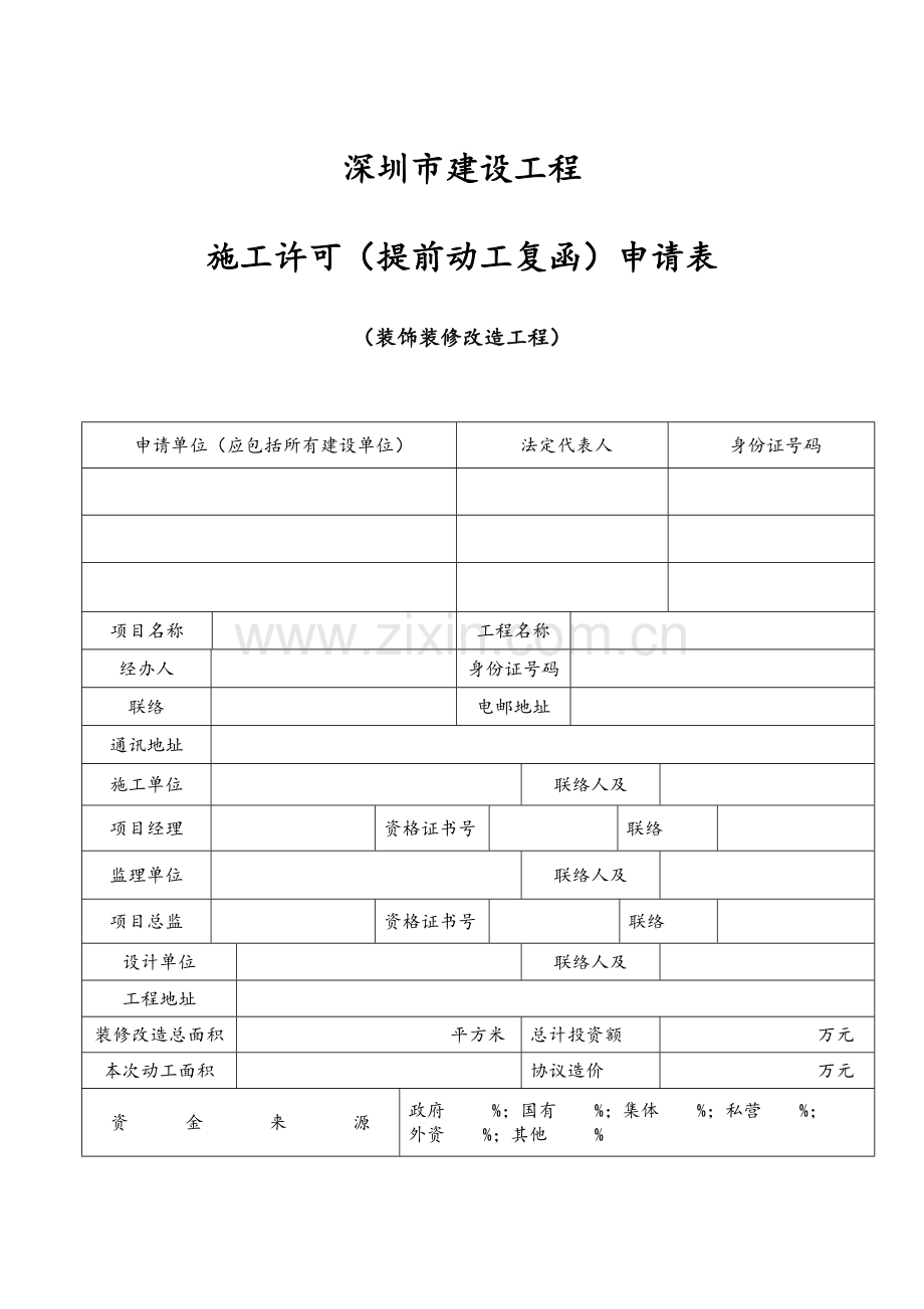 装饰装修工程施工许可证申请表.doc_第1页