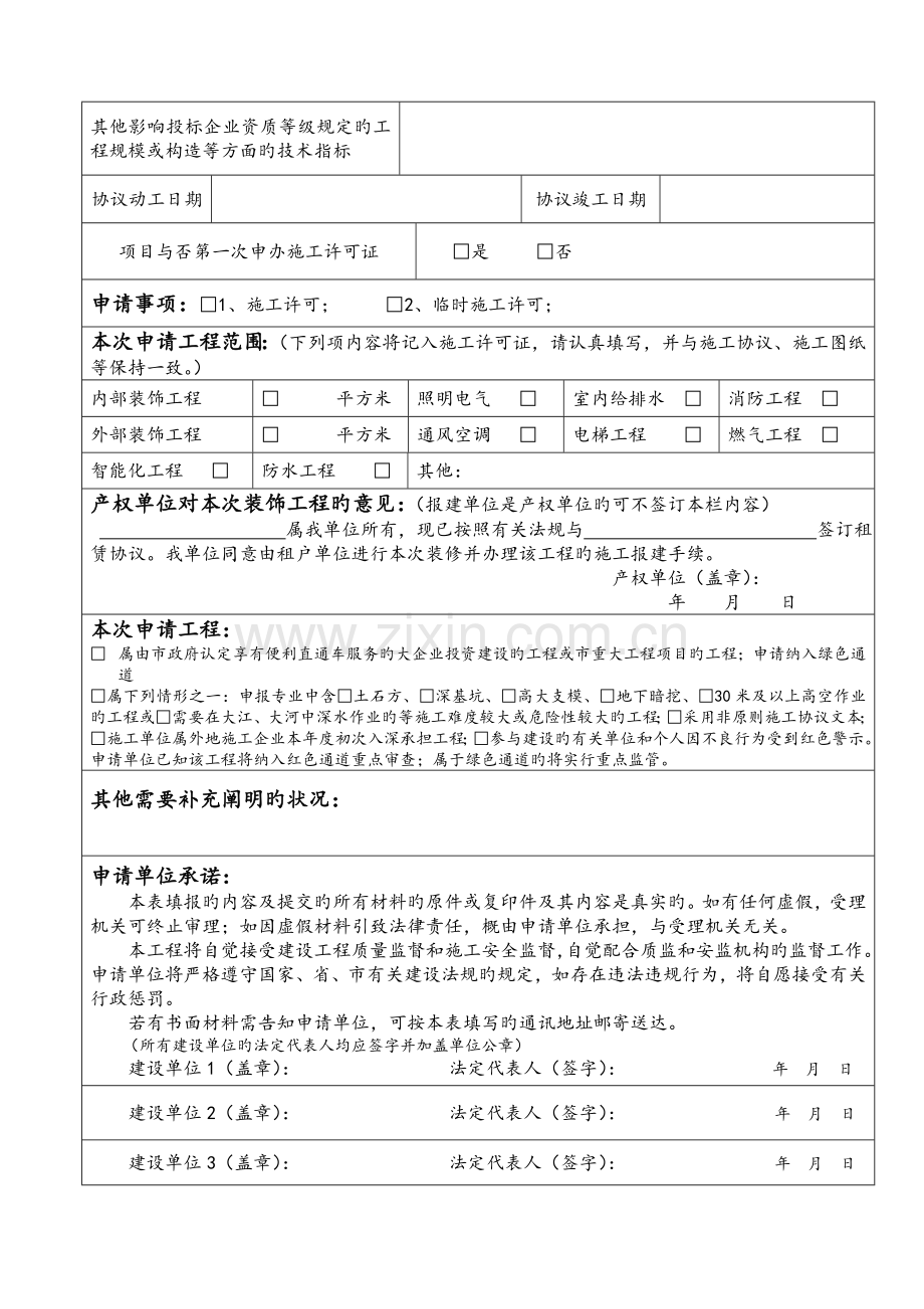 装饰装修工程施工许可证申请表.doc_第2页