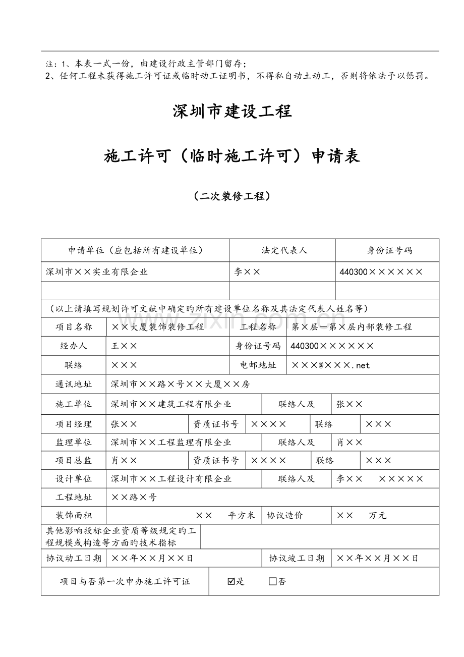 装饰装修工程施工许可证申请表.doc_第3页