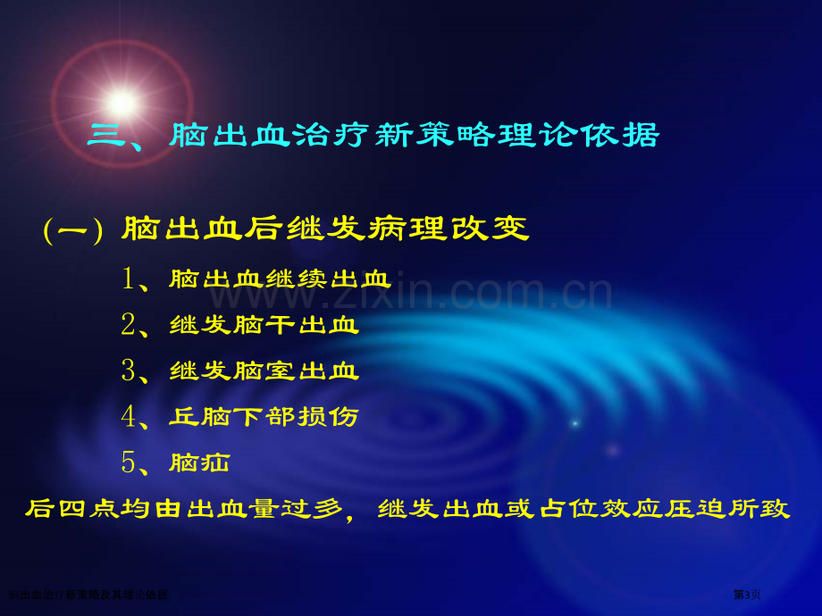 脑出血治疗新策略及其理论依据.pptx_第3页