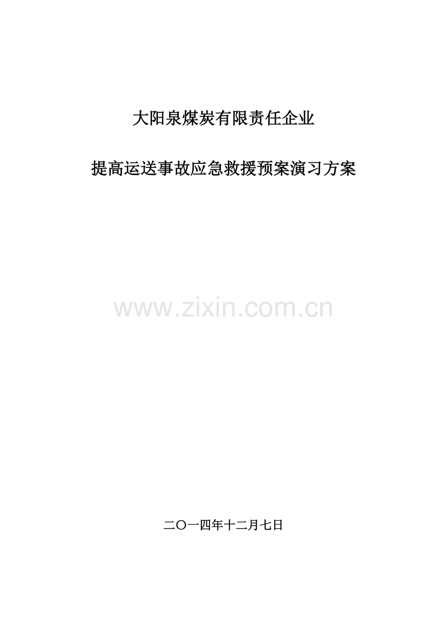 矿井提升运输事故应急救援演练方案主井人车运输.doc_第1页