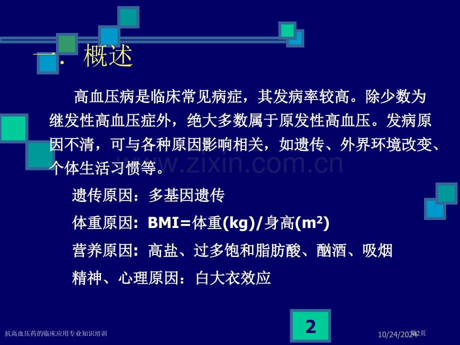 抗高血压药的临床应用专业知识培训专家讲座.pptx_第2页