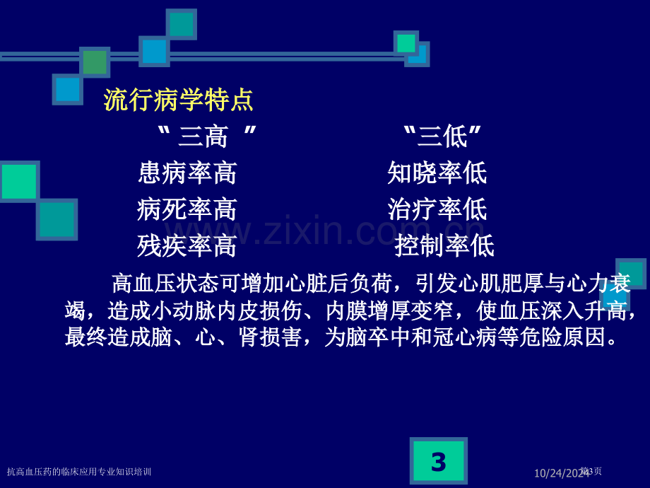 抗高血压药的临床应用专业知识培训专家讲座.pptx_第3页