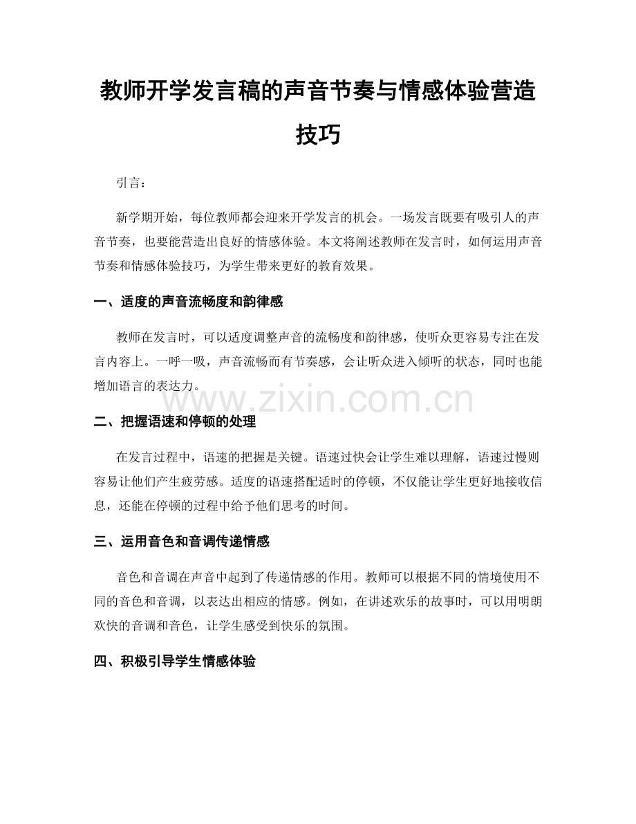 教师开学发言稿的声音节奏与情感体验营造技巧.docx_第1页